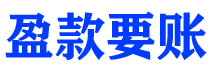 招远债务追讨催收公司